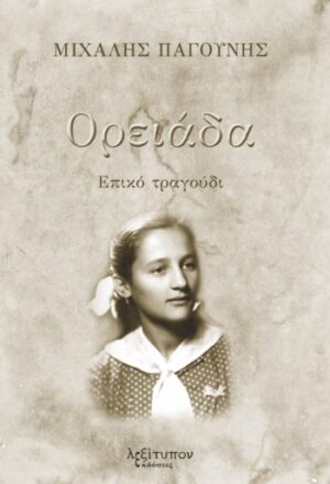 ΟΡΕΙΑΔΑ ΕΠΙΚΟ ΤΡΑΓΟΥΔΙ