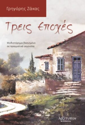 ΤΡΕΙΣ ΕΠΟΧΕΣ