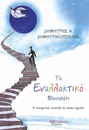 ΤΟ ΕΝΑΛΛΑΚΤΙΚΟ ΜΟΝΟΠΑΤΙ Η ΠΝΕΥΜΑΤΙΚΗ ΑΝΑΠΤΥΞΗ ΣΕ ΕΠΟΧΗ ΣΥΓΧΥΣΗΣ