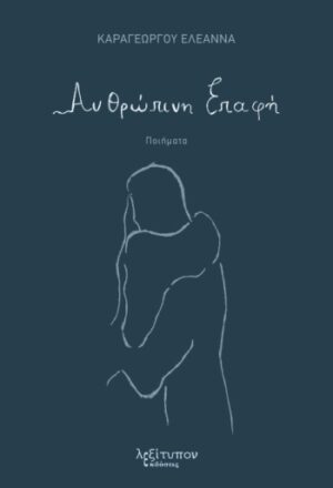 ΑΝΘΡΩΠΙΝΗ ΕΠΑΦΗ