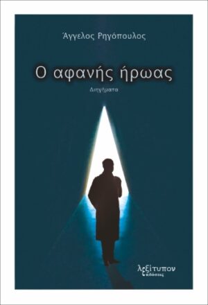 Ο ΑΦΑΝΗΣ ΗΡΩΑΣ