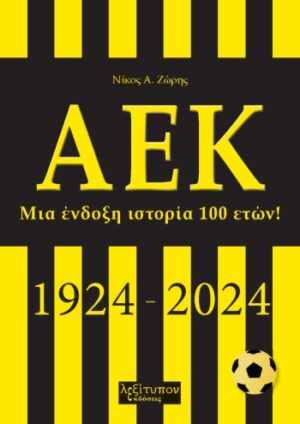 ΑΕΚ ΜΙΑ ΕΝΔΟΞΗ ΙΣΤΟΡΙΑ 100 ΕΤΩΝ! (1924-2024)