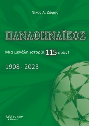 ΠΑΝΑΘΗΝΑΙΚΟΣ ΜΙΑ ΜΕΓΑΛΗ ΙΣΤΟΡΙΑ 115 ΕΤΩΝ! 1908-2023