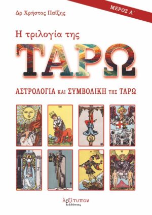 Η ΤΡΙΛΟΓΙΑ ΤΗΣ ΤΑΡΩ - ΜΕΡΟΣ Α ΑΣΤΡΟΛΟΓΙΑ ΚΑΙ ΣΥΜΒΟΛΙΚΗ ΤΗΣ ΤΑΡΩ