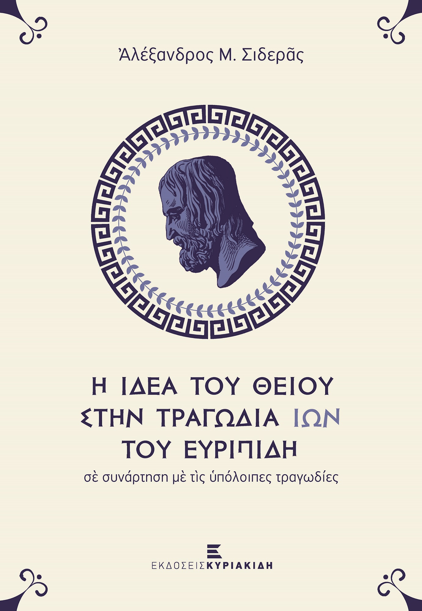 Η ΙΔΕΑ ΤΟΥ ΘΕΟΥ ΣΤΗΝ ΤΡΑΓΩΔΙΑ ΙΩΝ ΤΟΥ ΕΥΡΙΠΙΔΗ