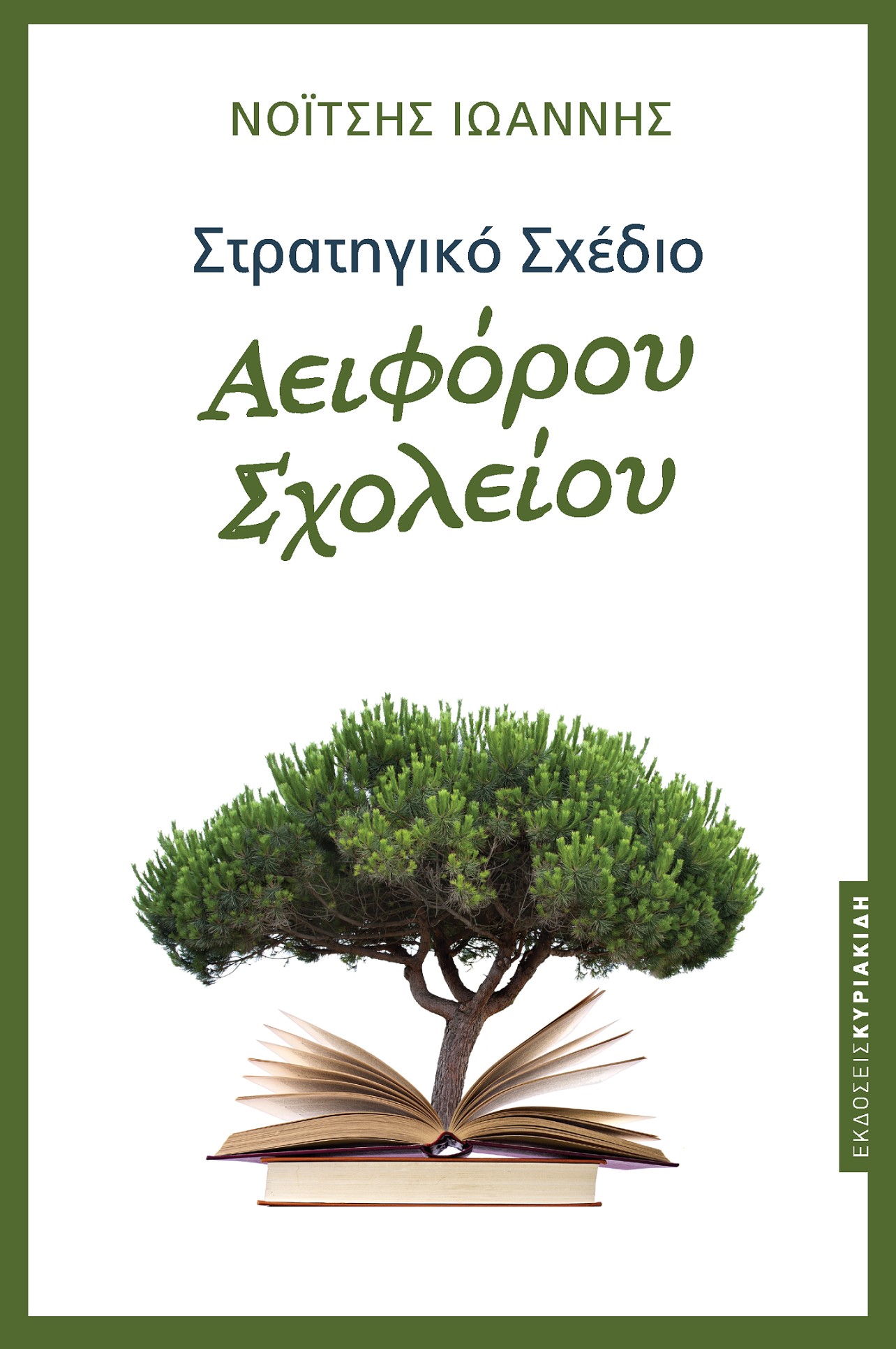 ΣΤΡΑΤΗΓΙΚΟ ΣΧΕΔΙΟ ΑΕΙΦΟΡΟΥ ΣΧΟΛΕΙΟΥ