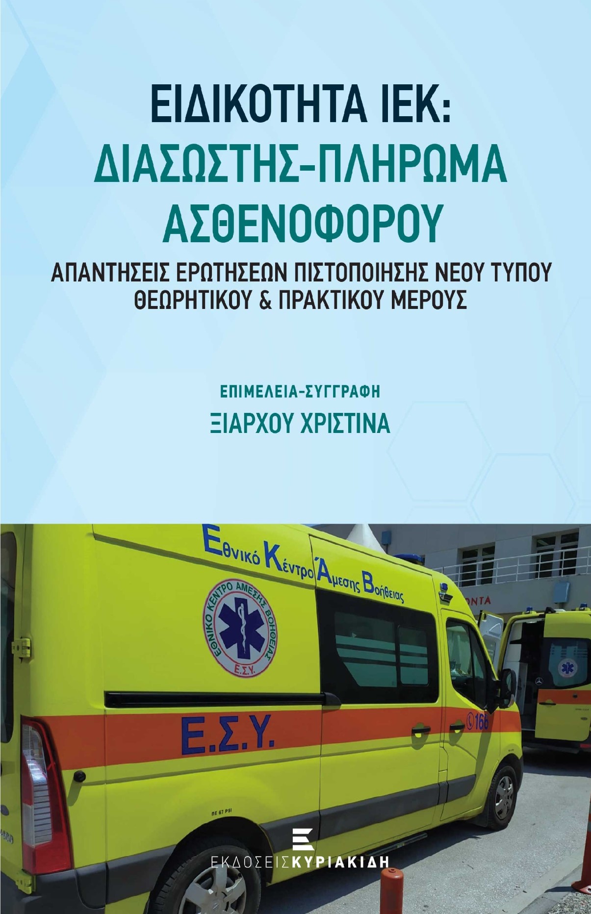 ΕΙΔΙΚΟΤΗΤΑ ΙΕΚ: ΔΙΑΣΩΣΤΗΣ - ΠΛΗΡΩΜΑ ΑΣΘΕΝΟΦΟΡΟΥ ΑΠΑΝΤΗΣΕΙΣ ΕΡΩΤΗΣΕΩΝ ΠΙΣΤΟΠΟΙΗΣΗΣ ΝΕΟΥ ΤΥΠΟΥ ΘΕΩΡΗΤΙΚΟΥ ΠΡΑΚΤΙΚΟΥ ΜΕΡΟΥΣ