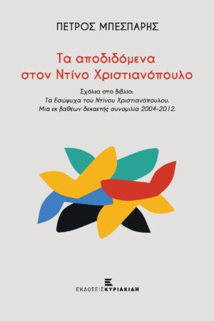 ΤΑ ΑΠΟΔΙΔΟΜΕΝΑ ΣΤΟΝ ΝΤΙΝΟ ΧΡΙΣΤΙΑΝΟΠΟΥΛΟ