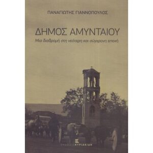 ΔΗΜΟΣ ΑΜΥΝΤΑΙΟΥ ΜΙΑ ΔΙΑΔΡΟΜΗ ΣΤΗ ΝΕΟΤΕΡΗ ΚΑΙ ΣΥΓΧΡΟΝΗ ΕΠΟΧΗ
