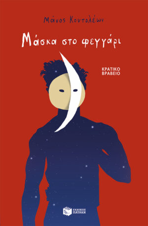 ΜΑΣΚΑ ΣΤΟ ΦΕΓΓΑΡΙ