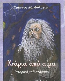 ΧΝΑΡΙΑ ΑΠΟ ΑΙΜΑ