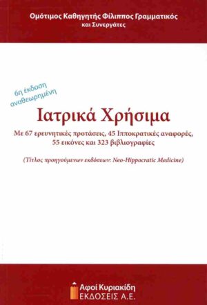 ΙΑΤΡΙΚΑ ΧΡΗΣΙΜΑ