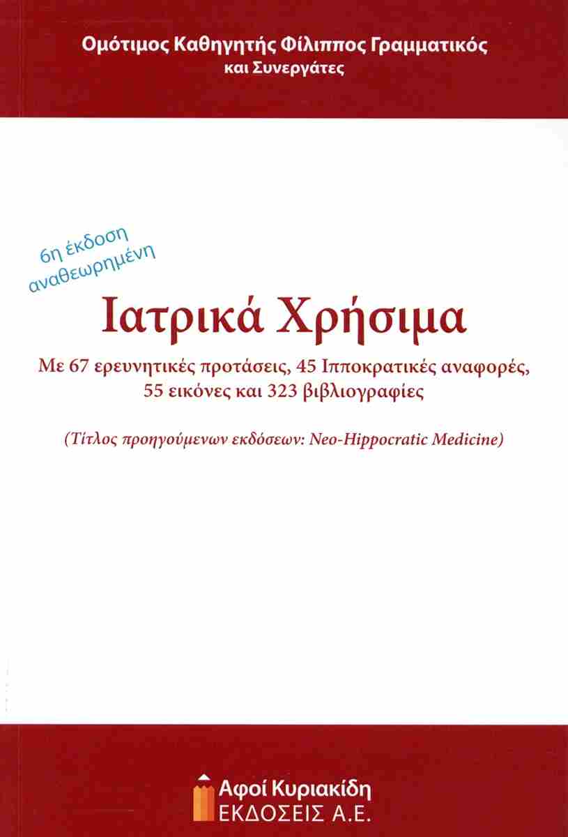 ΙΑΤΡΙΚΑ ΧΡΗΣΙΜΑ