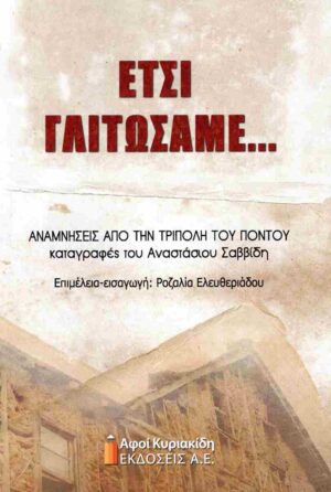 ΕΤΣΙ ΓΛΙΤΩΣΑΜΕ... ΑΝΑΜΝΗΣΕΙΣ ΑΠΟ ΤΗΝ ΤΡΙΠΟΛΗ ΤΟΥ ΠΟΝΤΟΥ