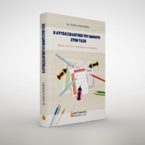 Η ΑΥΤΟΑΞΙΟΛΟΓΗΣΗ ΤΟΥ ΜΑΘΗΤΗ ΣΤΗΝ ΤΑΞΗ