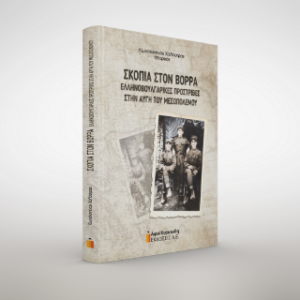 ΣΚΟΠΙΑ ΣΤΟ ΒΟΡΡΑ