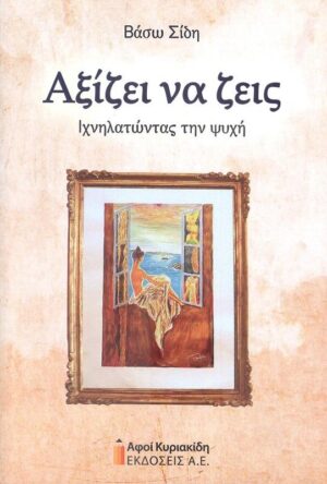 ΑΞΙΖΕΙ ΝΑ ΖΕΙΣ. ΙΧΝΗΛΑΤΩΝΤΑΣ ΤΗΝ ΨΥΧΗ