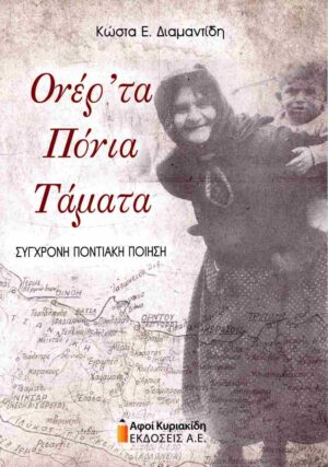 ΟΝΕΡ ΤΑ ΠΙΟΝΙΑ ΤΑΜΑΤΑ