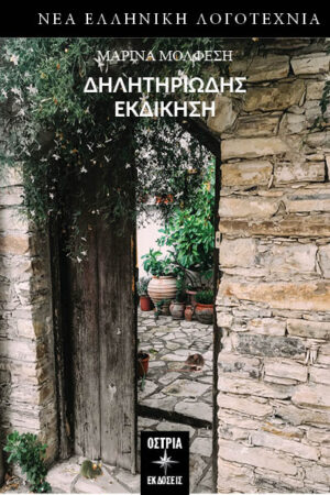 ΔΗΛΗΤΗΡΙΩΔΗΣ ΕΚΔΙΚΗΣΗ