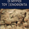 ΟΙ ΜΥΡΙΟΙ ΤΟΥ ΞΕΝΟΦΩΝΤΑ