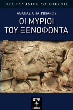 ΟΙ ΜΥΡΙΟΙ ΤΟΥ ΞΕΝΟΦΩΝΤΑ