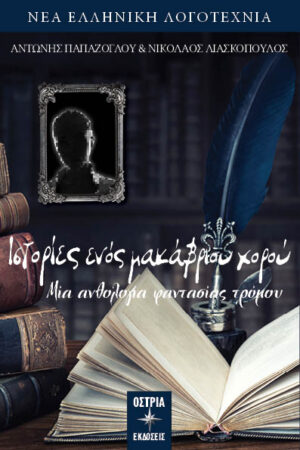 ΙΣΤΟΡΙΕΣ ΕΝΟΣ ΜΑΚΑΒΡΙΟΥ ΧΟΡΟΥ ΜΙΑ ΑΝΘΟΛΟΓΙΑ ΦΑΝΤΑΣΙΑΣ ΤΡΟΜΟΥ