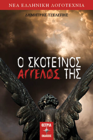 Ο ΣΚΟΤΕΙΝΟΣ ΑΓΓΕΛΟΣ ΤΗΣ