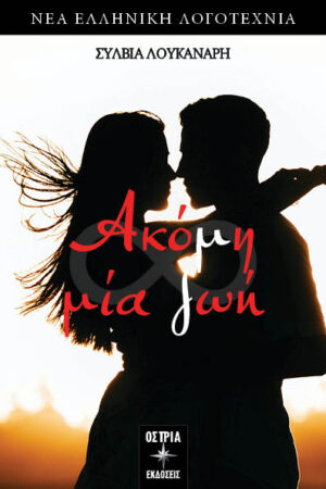 ΑΚΟΜΗ ΜΙΑ ΖΩΗ