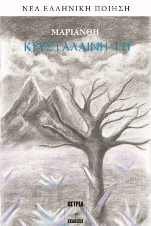 ΚΡΥΣΤΑΛΛΙΝΗ ΓΗ