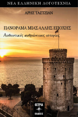 ΠΑΝΟΡΑΜΑ ΜΙΑΣ ΑΛΛΗΣ ΕΠΟΧΗΣ