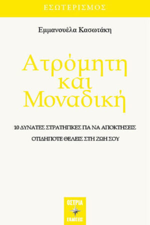 ΑΤΡΟΜΗΤΗ ΚΑΙ ΜΟΝΑΔΙΚΗ