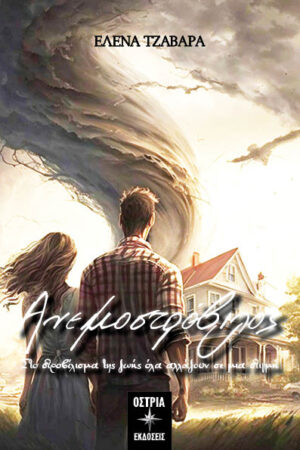 ΑΝΕΜΟΣΤΡΟΒΙΛΟΣ