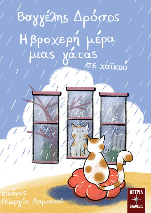 Η ΒΡΟΧΕΡΗ ΜΕΡΑ ΜΙΑΣ ΓΑΤΑΣ ΣΕ ΧΑΙΚΟΥ