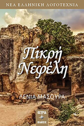 ΠΙΚΡΗ ΝΕΦΕΛΗ