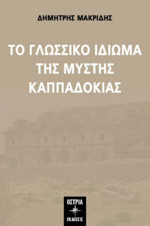 ΤΟ ΓΛΩΣΣΙΚΟ ΙΔΙΩΜΑ ΤΗΣ ΜΥΣΤΗΣ ΚΑΠΠΑΔΟΚΙΑΣ