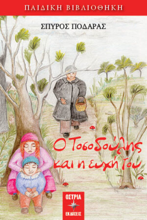 Ο ΤΟΣΟΔΟΥΛΗΣ ΚΑΙ Η ΕΥΧΗ ΤΟΥ