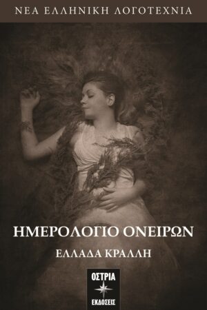 ΗΜΕΡΟΛΟΓΙΟ ΟΝΕΙΡΩΝ