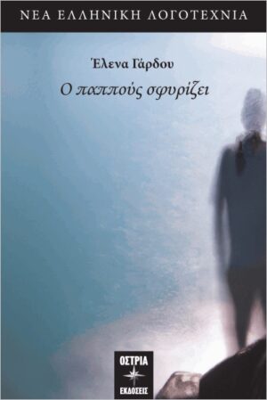 Ο ΠΑΠΠΟΥΣ ΣΦΥΡΙΖΕΙ