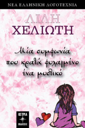 ΜΙΑ ΣΥΜΦΩΝΙΑ ΠΟΥ ΚΡΑΤΑ ΦΥΛΑΓΜΕΝΟ ΕΝΑ ΜΥΣΤΙΚΟ