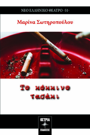 ΤΟ ΚΟΚΚΙΝΟ ΤΑΣΑΚΙ