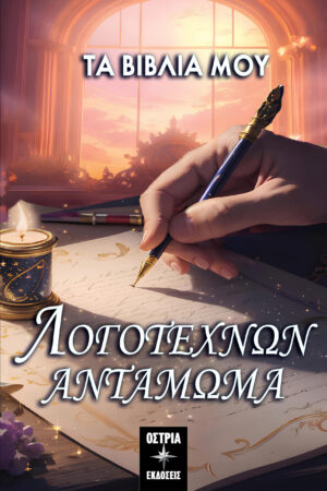 ΛΟΓΟΤΕΧΝΩΝ ΑΝΤΑΜΩΜΑ