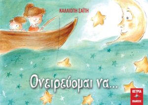 ΟΝΕΙΡΕΥΟΜΑΙ ΝΑ…