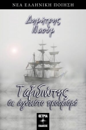 ΤΑΞΙΔΙΩΤΗΣ ΣΕ ΑΓΝΩΣΤΟ ΠΡΟΟΡΙΣΜΟ