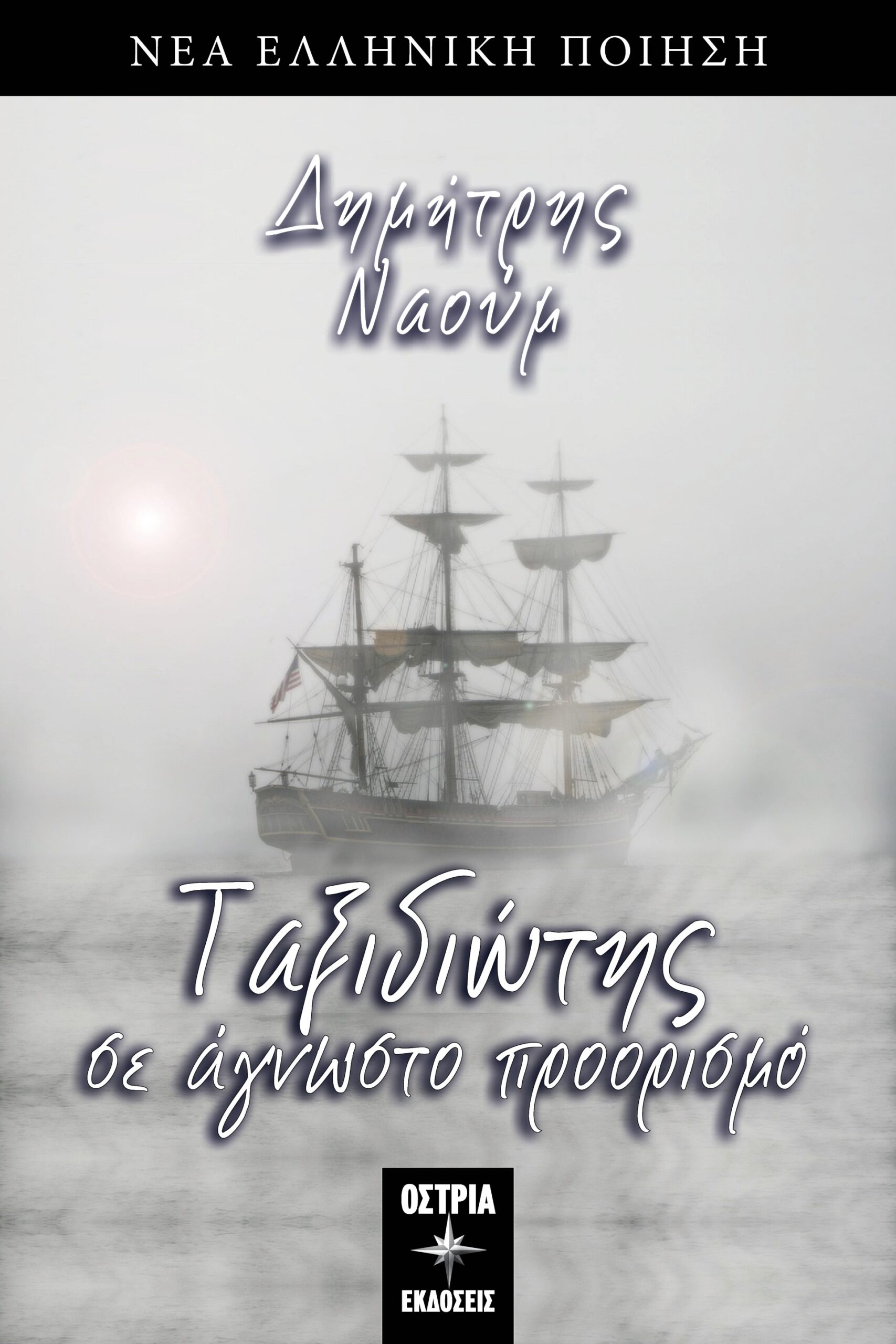 ΤΑΞΙΔΙΩΤΗΣ ΣΕ ΑΓΝΩΣΤΟ ΠΡΟΟΡΙΣΜΟ