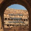 ΟΤΑΝ Η ΡΩΜΗ ΞΕΠΕΡΑΣΕ ΤΟΝ ΜΥΘΟ ΤΗΣ