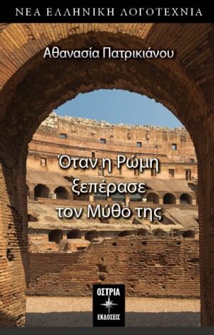 ΟΤΑΝ Η ΡΩΜΗ ΞΕΠΕΡΑΣΕ ΤΟΝ ΜΥΘΟ ΤΗΣ