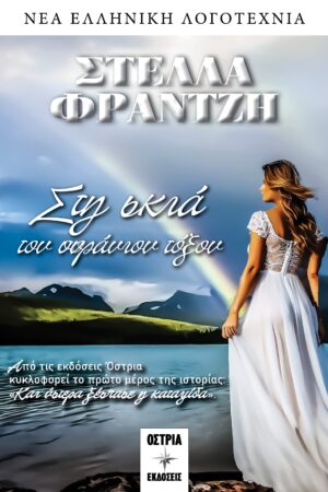 ΣΤΗ ΣΚΙΑ ΤΟΥ ΟΥΡΑΝΙΟΥ ΤΟΞΟΥ