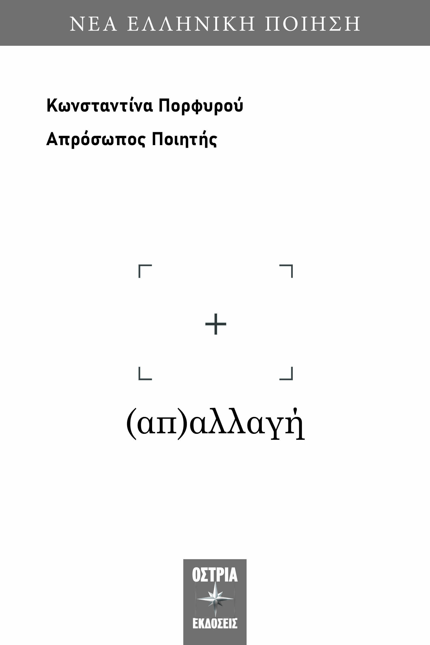 ΑΠΑΛΛΑΓΗ