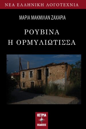ΡΟΥΒΙΝΑ Η ΟΡΜΥΛΙΩΤΙΣΣΑ