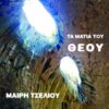 ΤΑ ΜΑΤΙΑ ΤΟΥ ΘΕΟΥ